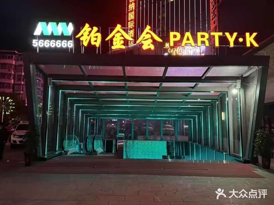 铂金会PARTY·K