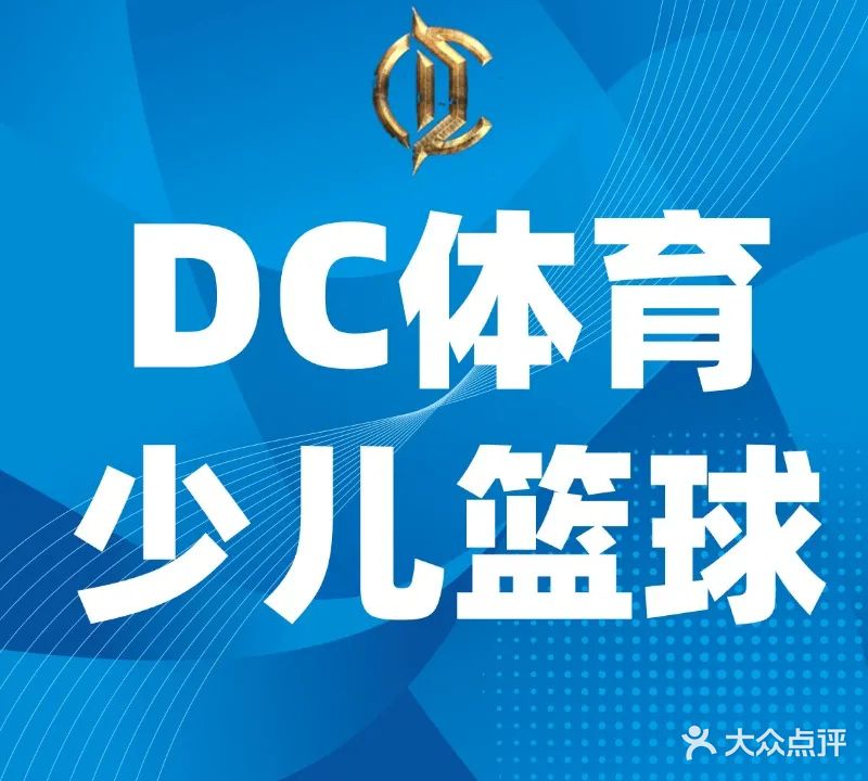 DC篮球俱乐部