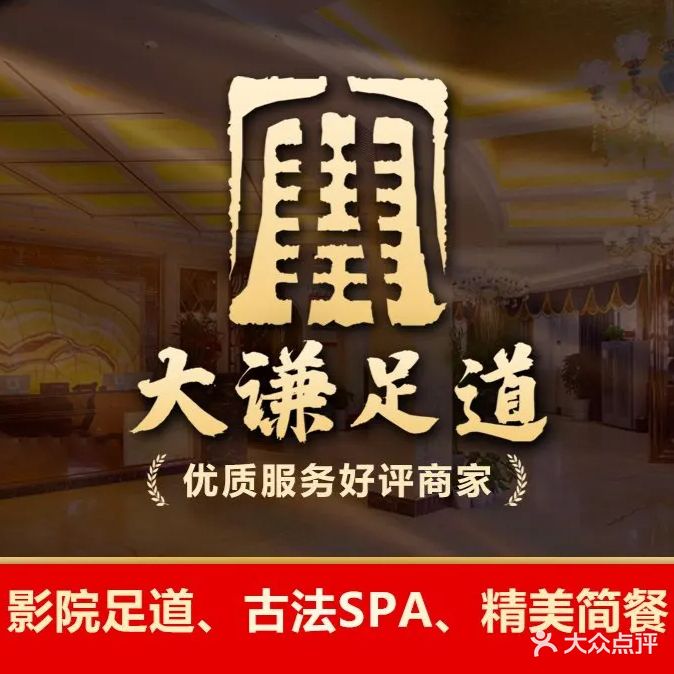 大谦足道(万象城店)