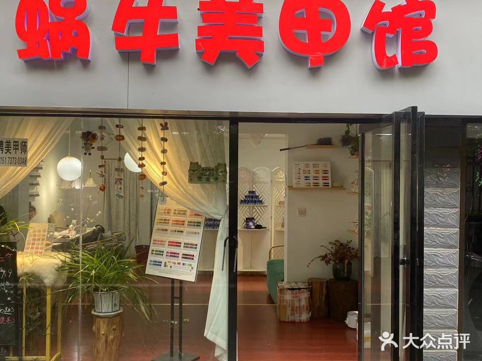 蜗牛美甲馆
