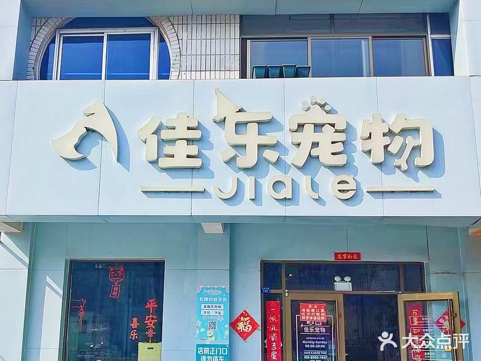 佳乐宠物