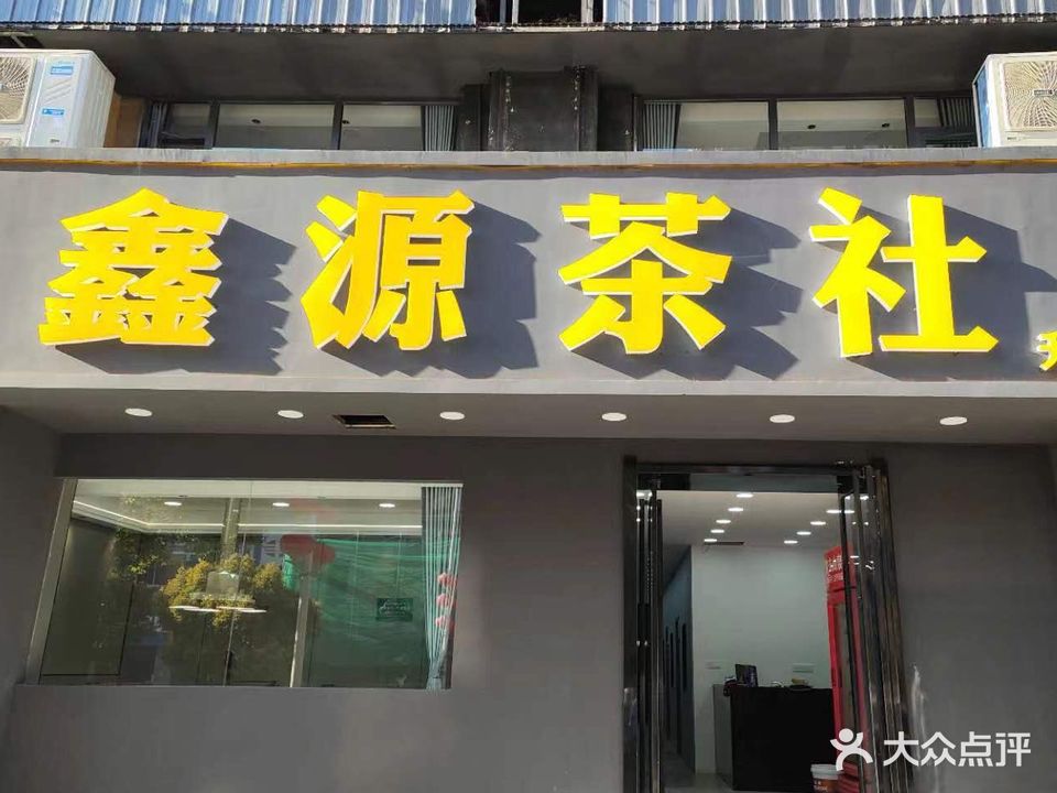 鑫源茶社(升龙城店)