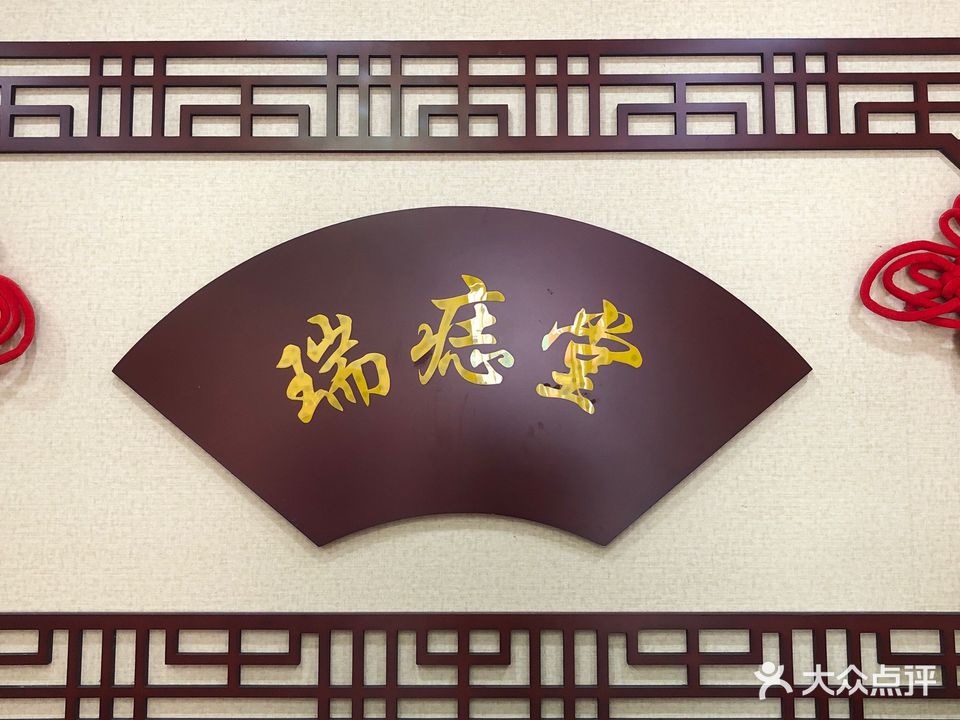 瑞痣堂(漯河总店)