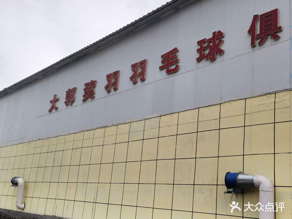 大郭巭羽羽毛球训练基地