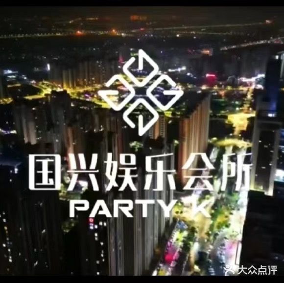 国兴娱乐会所PARTY·K(角美店)