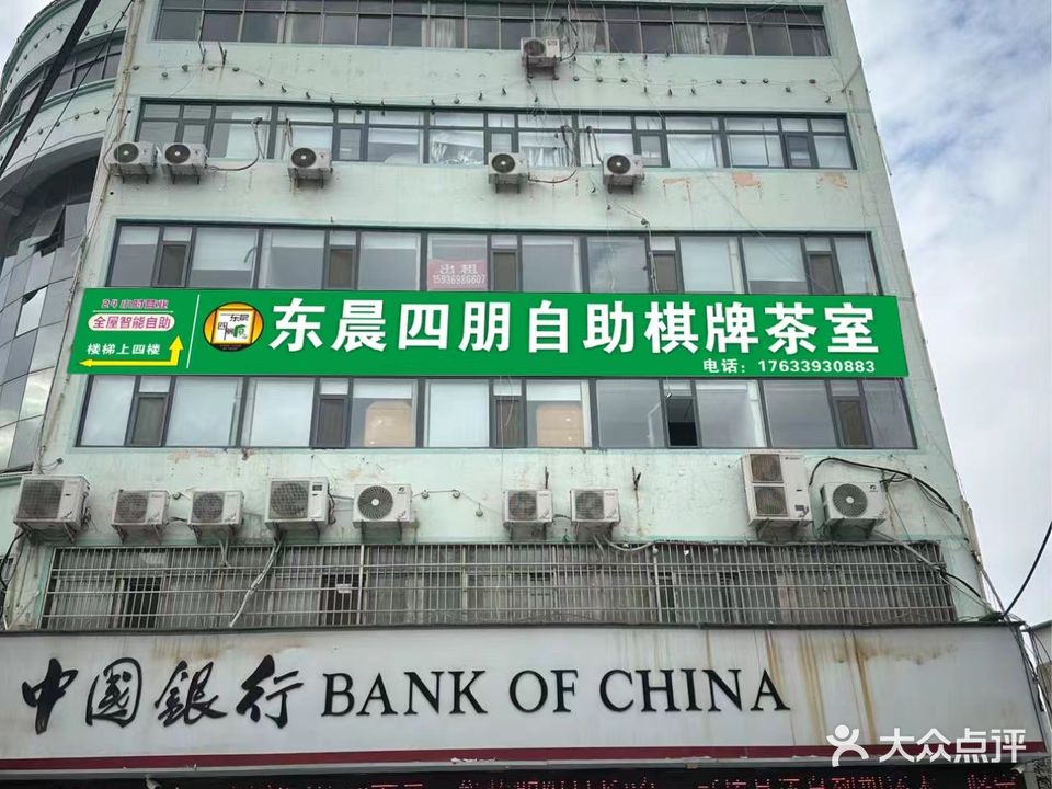 东晨四朋自助棋牌茶室
