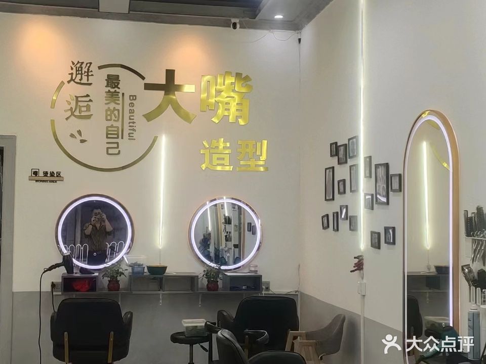大嘴造型