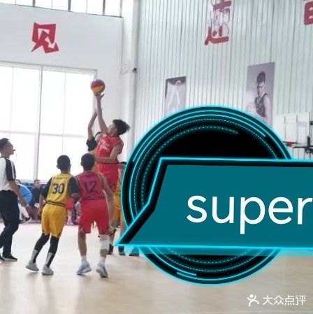 速普体育篮球馆