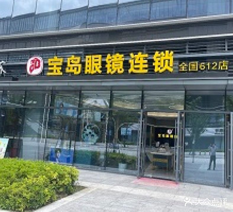 宝岛眼镜连锁(算力小镇)