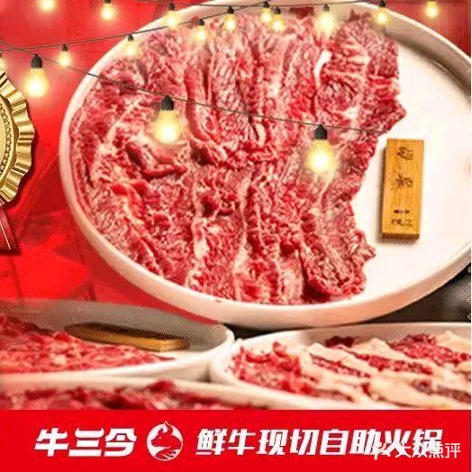 牛三今·鲜切牛肉自助火锅(广场四街店)