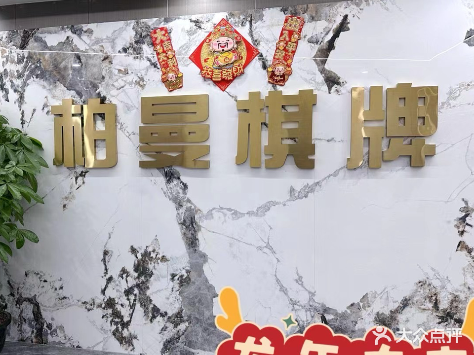 柏曼棋牌