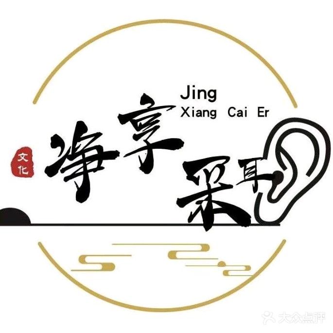 净享采耳文化体验馆