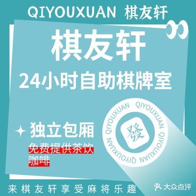 棋友轩24H自助棋牌室(中航城店)