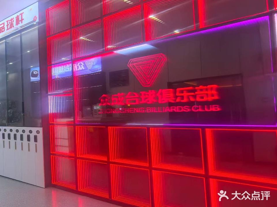 众成台球