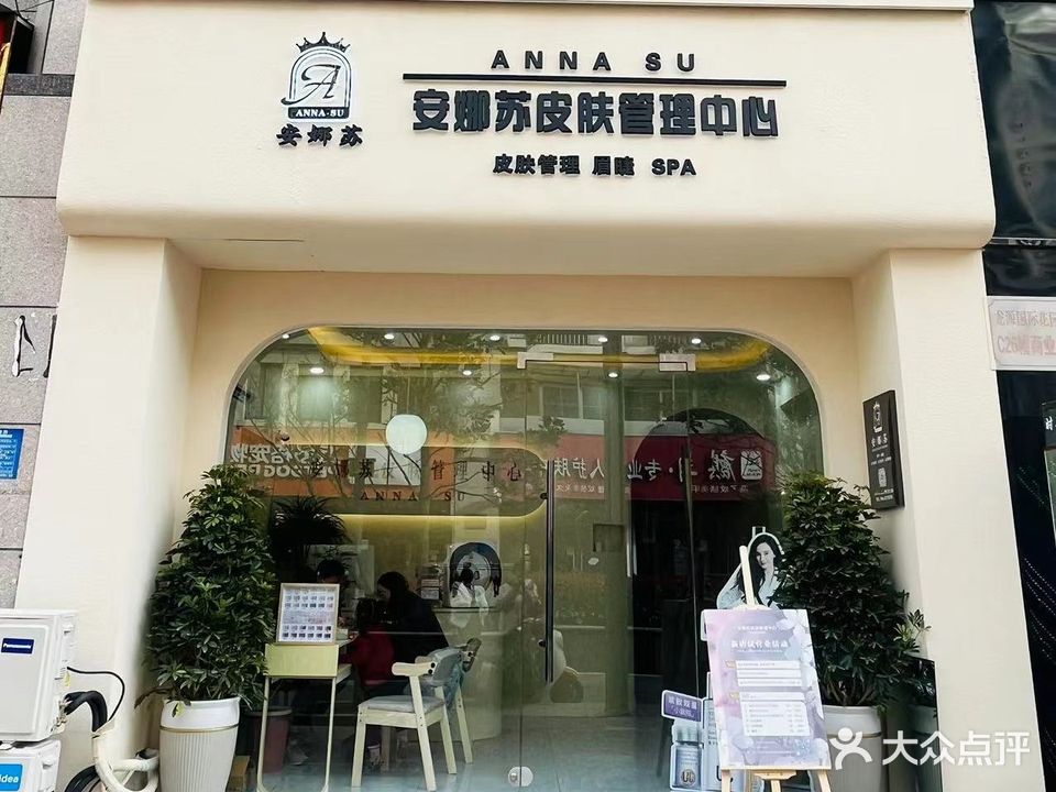 安娜苏皮肤管理(龙源国际南区店)