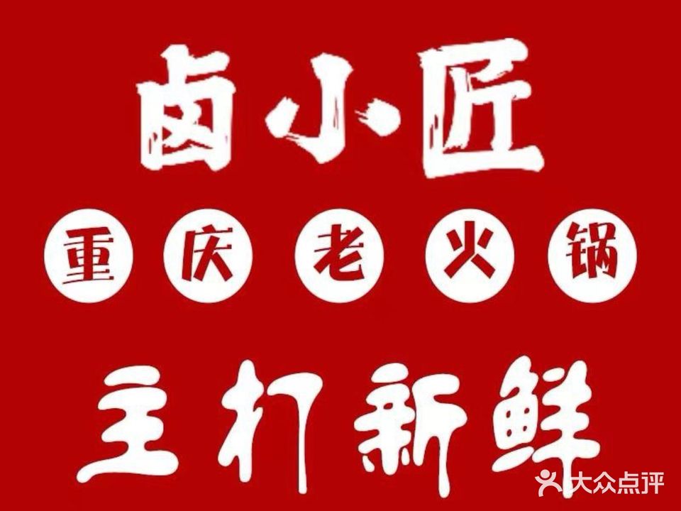 卤小匠重庆老火锅(世纪天成店)