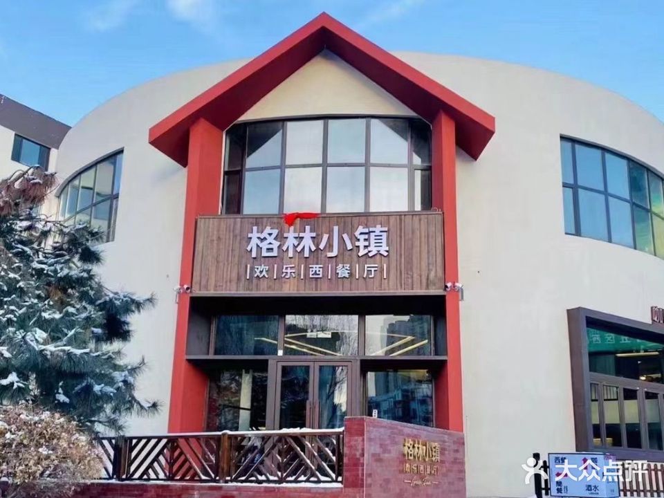 格林小镇西餐厅