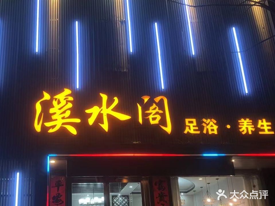 溪水源足浴养生