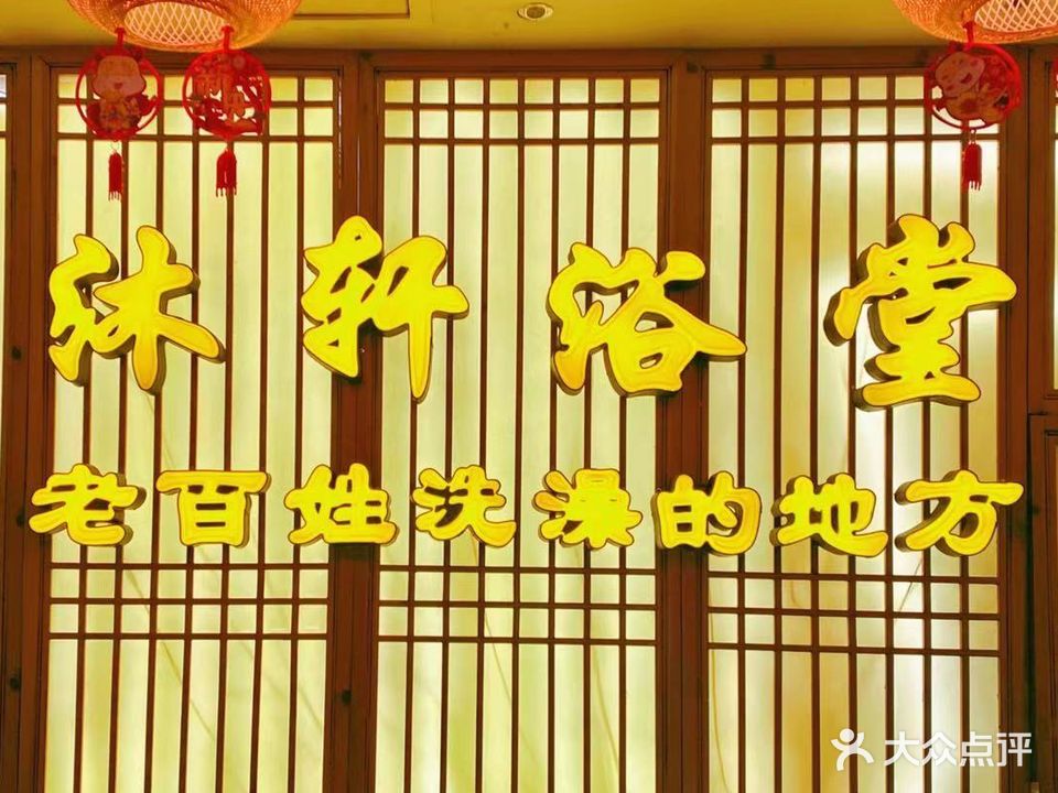 沐轩浴堂