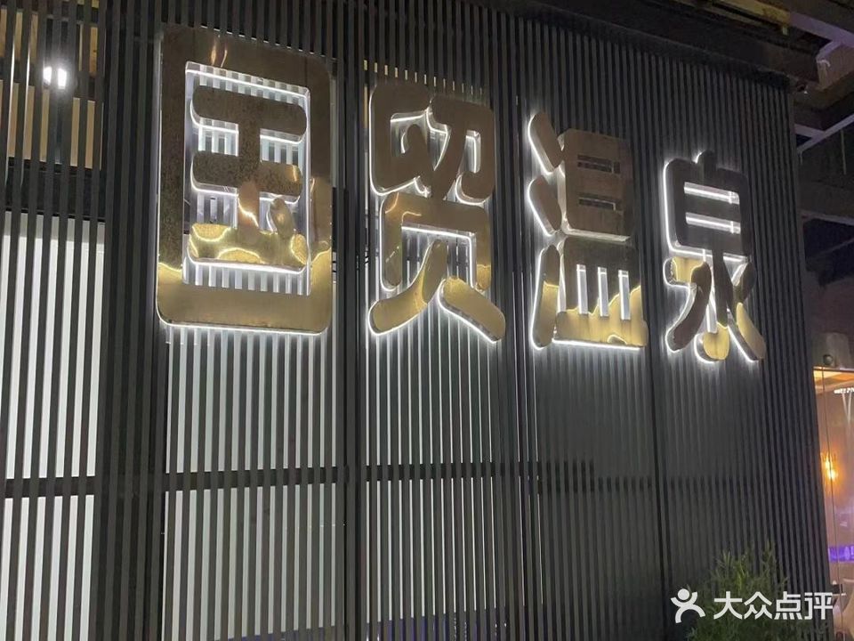国贸温泉