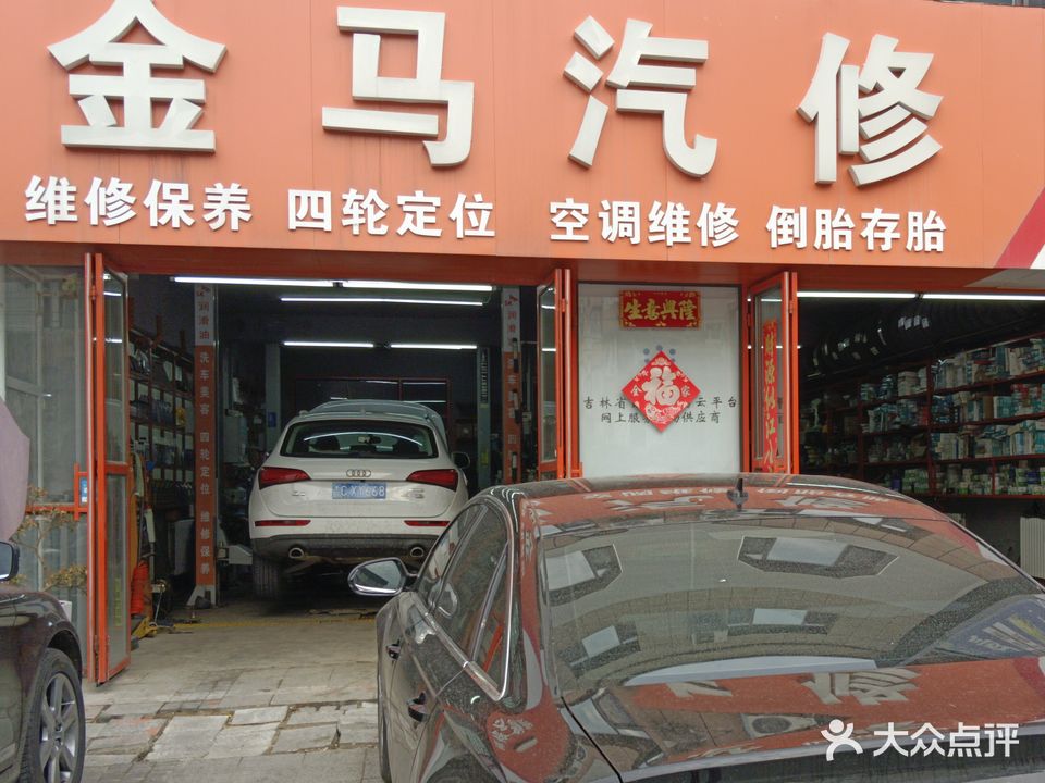 金马汽修