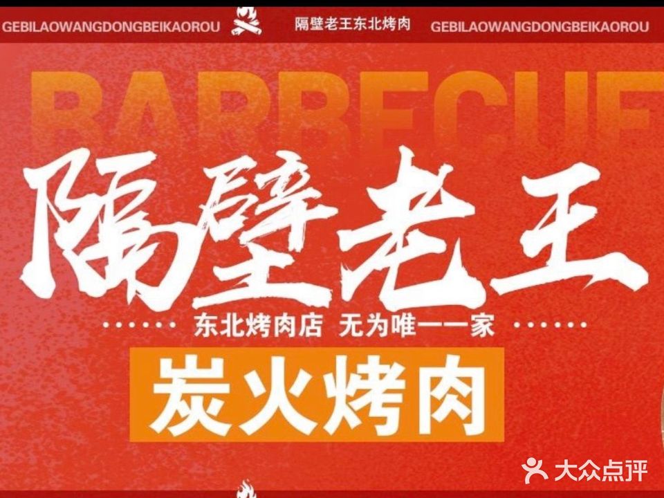 隔壁老王东北烤肉(米芾广场店)