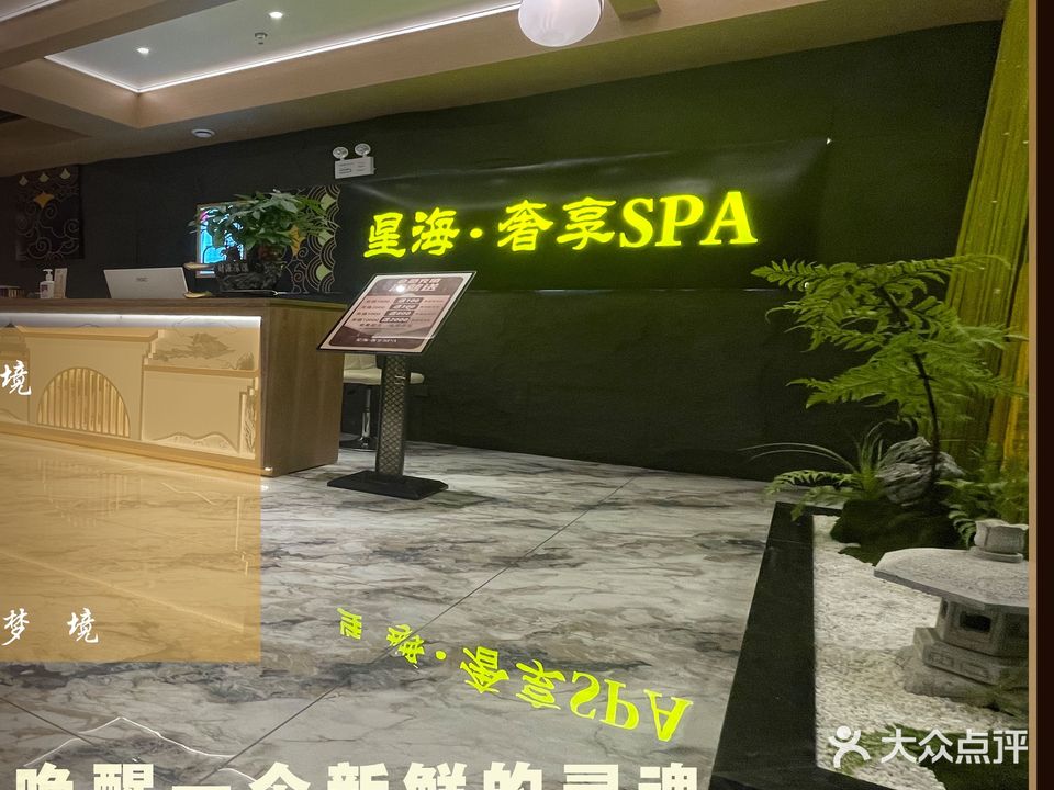 星海·奢享SPA(金山店)