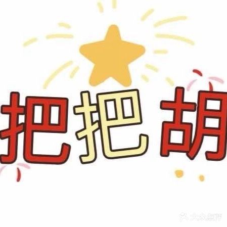 把把胡棋牌室
