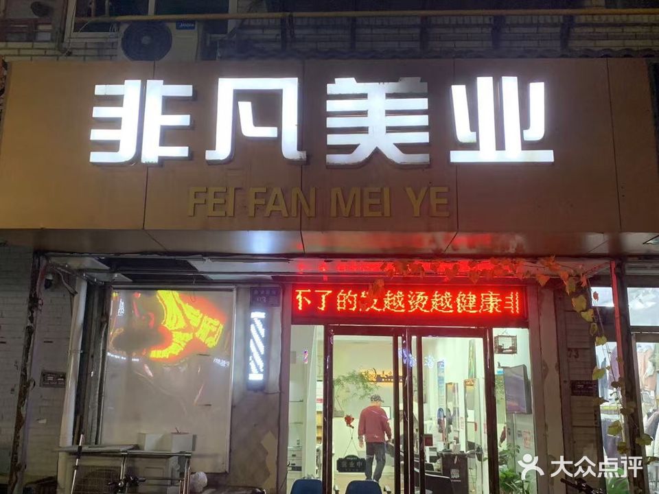 非凡美业(府学后街店)
