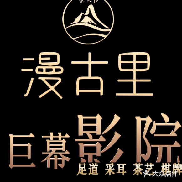 漫古里巨幕影院足浴SPA