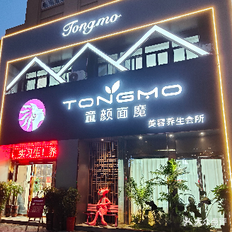 童颜面魔美容养生会所(华辰大厦小区店)