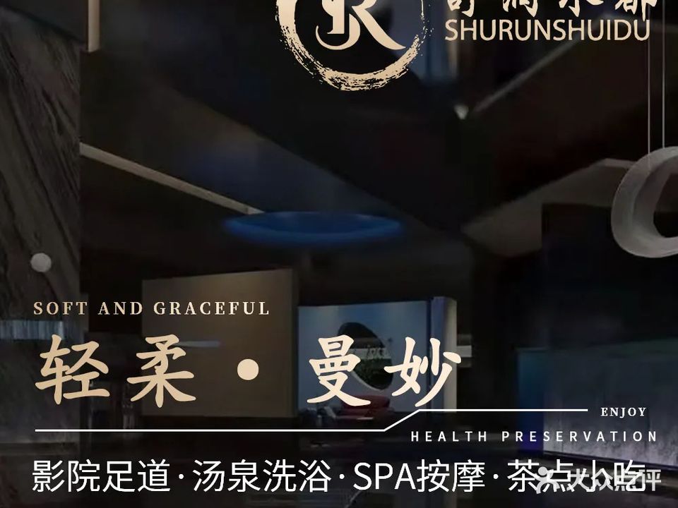 舒润水都·影院足道·SPA汤泉