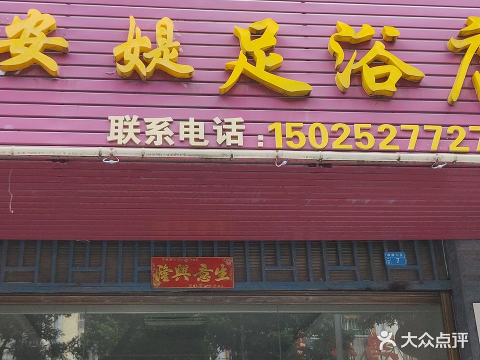 安媞足浴店