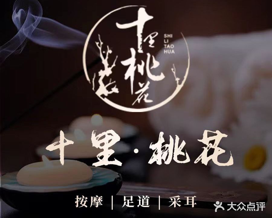 十里桃花休闲会所(黄金广场店)