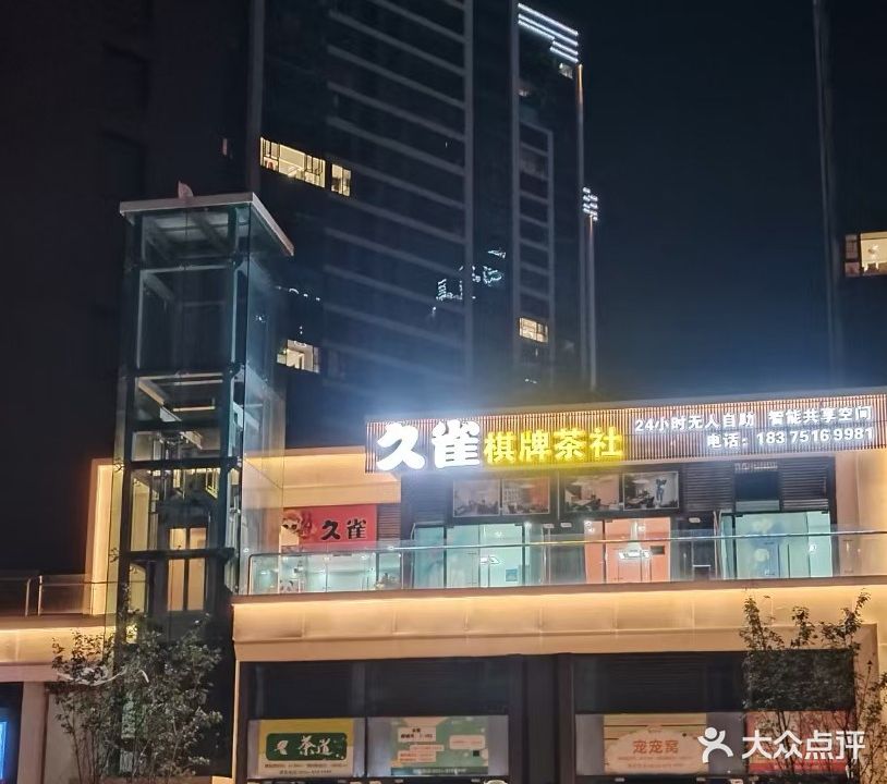 久雀棋牌茶社(阳宝山路店)