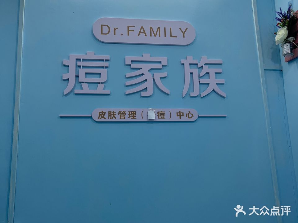 痘家族美容店