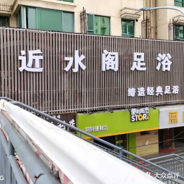 近水阁足浴