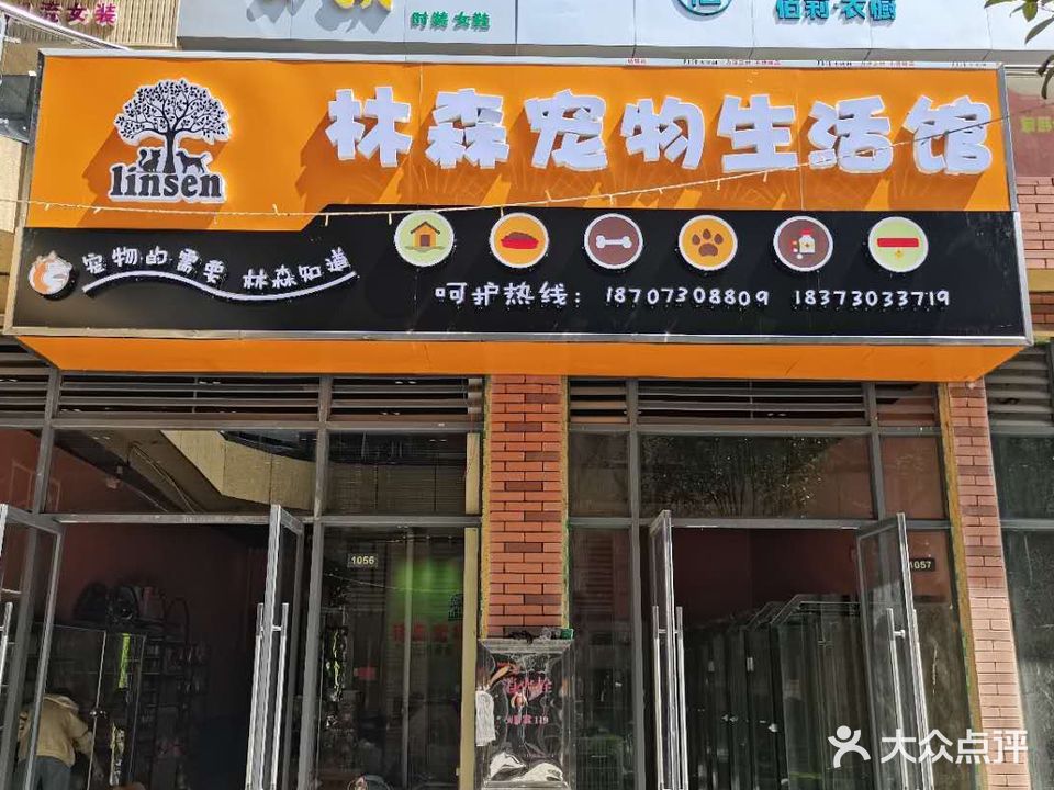 林森宠物生活馆(缤纷天地店)