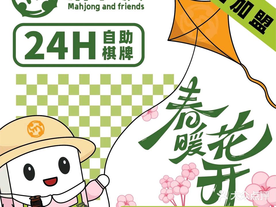 麻和友·24小时自助棋牌室(面前坡-天德园店)