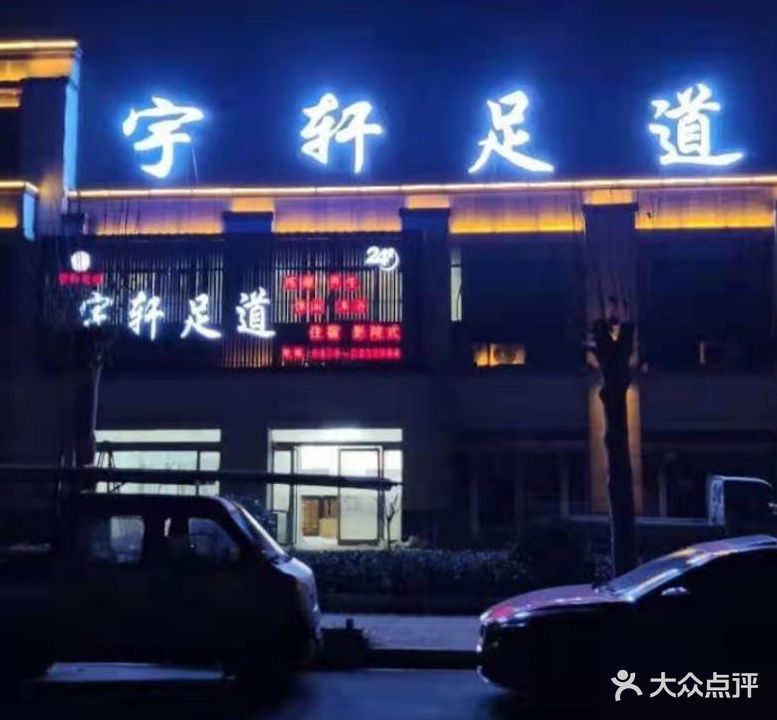 宇轩足道