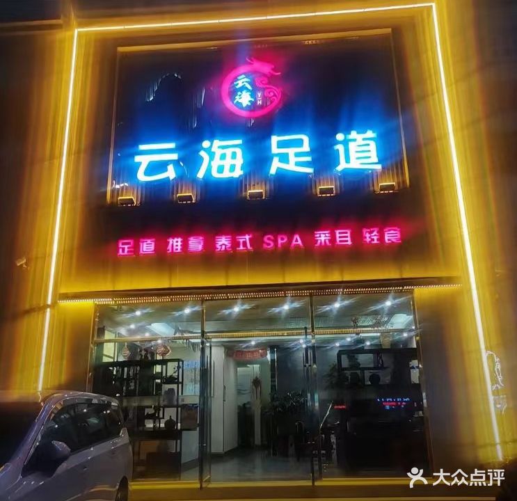 云海SPA会所