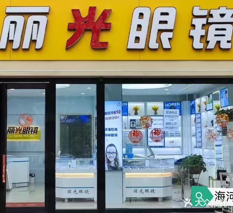 丽光眼镜视光中心(海河路店)