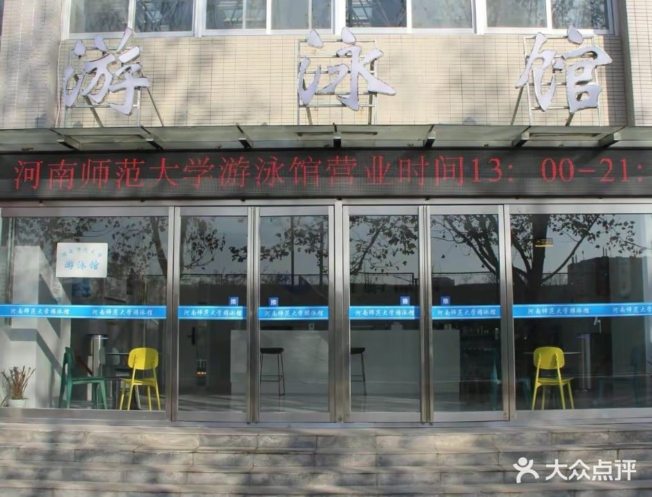 河南师范大学-西校区游泳馆