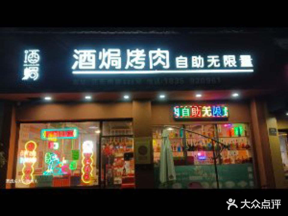 酒焗烤肉火锅