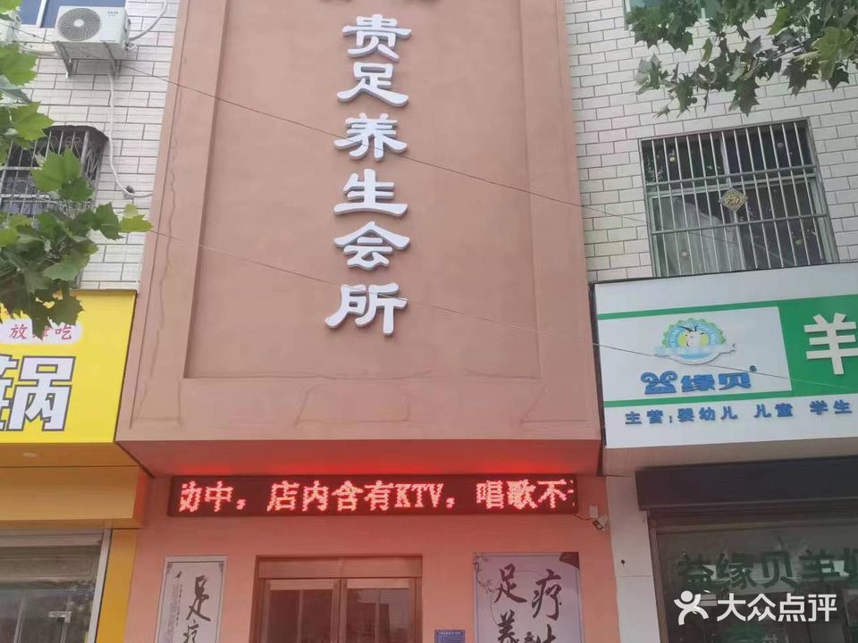 青桔贵足养生会所