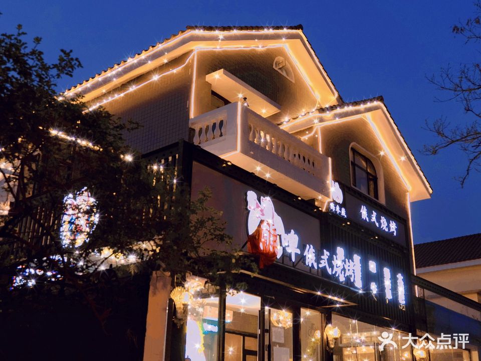 熊啤俄式烧烤(华苑店)