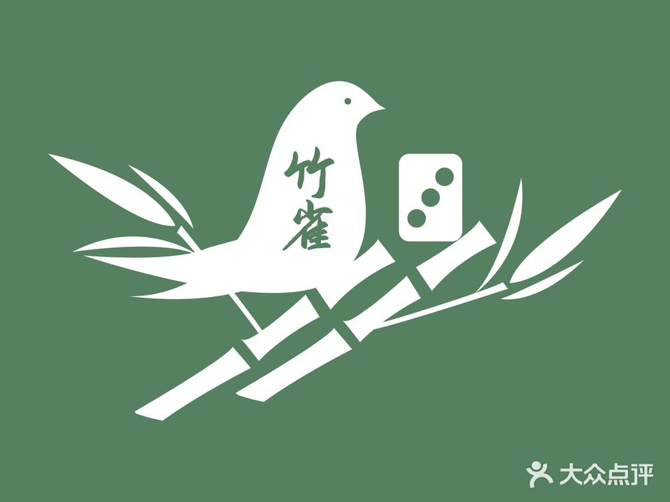 竹雀·无人共享棋牌室