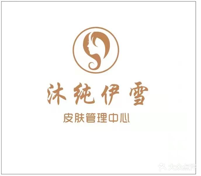 沐纯伊雪美容店