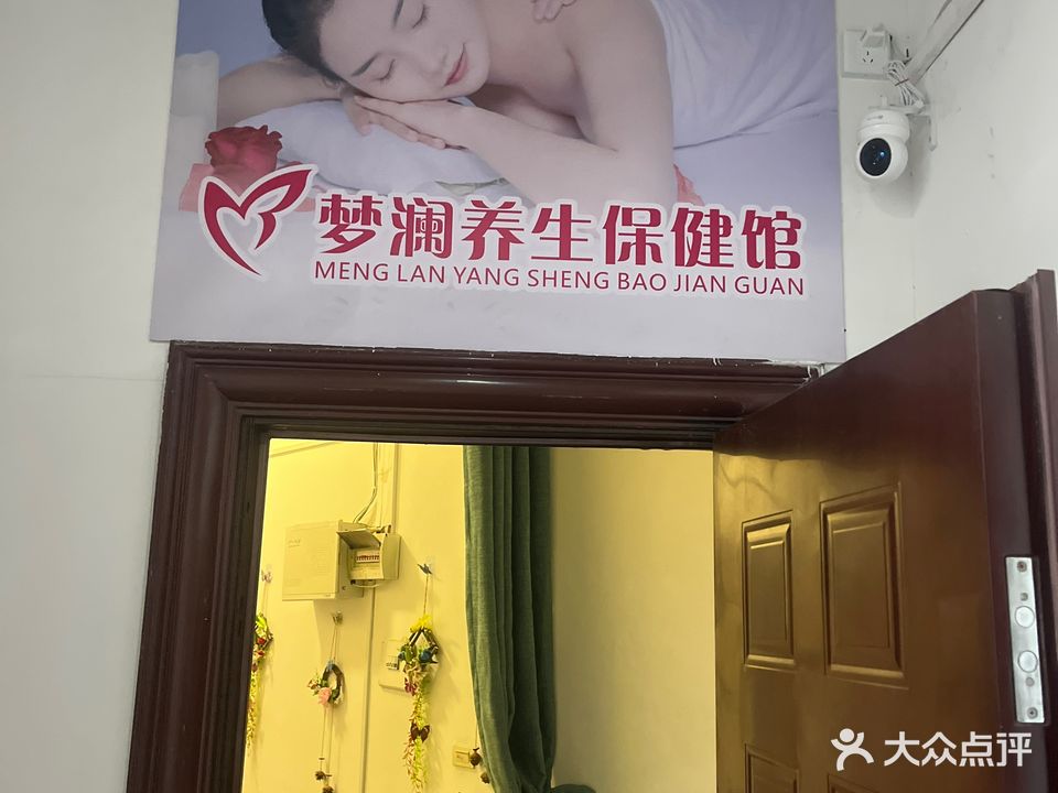 梦澜养生保健馆