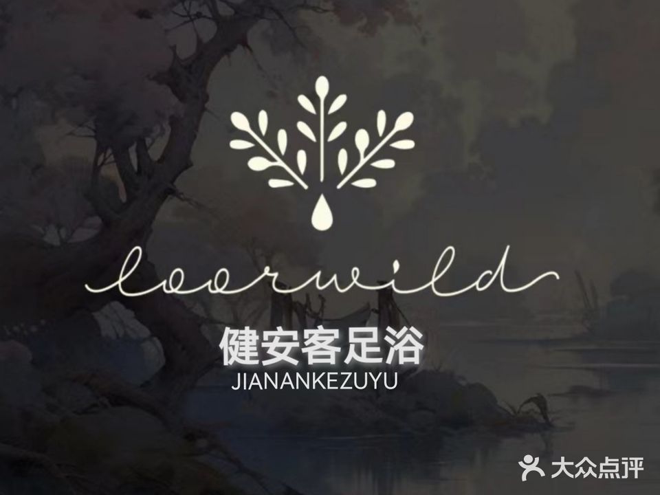 健安客养生堂